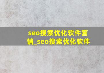 seo搜索优化软件营销_seo搜索优化软件
