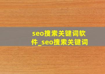 seo搜索关键词软件_seo搜索关键词