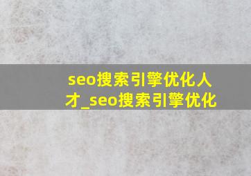 seo搜索引擎优化人才_seo搜索引擎优化