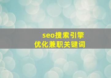seo搜索引擎优化兼职关键词