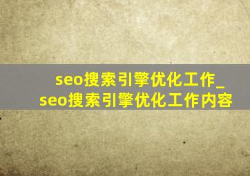 seo搜索引擎优化工作_seo搜索引擎优化工作内容