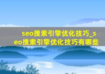 seo搜索引擎优化技巧_seo搜索引擎优化技巧有哪些