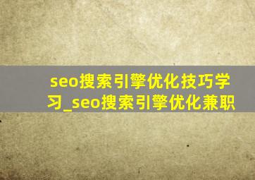 seo搜索引擎优化技巧学习_seo搜索引擎优化兼职