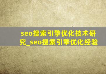 seo搜索引擎优化技术研究_seo搜索引擎优化经验