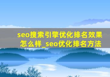 seo搜索引擎优化排名效果怎么样_seo优化排名方法
