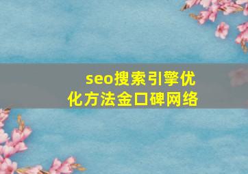 seo搜索引擎优化方法金口碑网络
