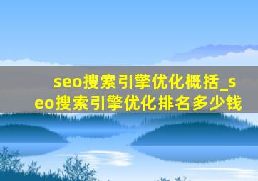 seo搜索引擎优化概括_seo搜索引擎优化排名多少钱