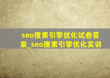 seo搜索引擎优化试卷答案_seo搜索引擎优化实训