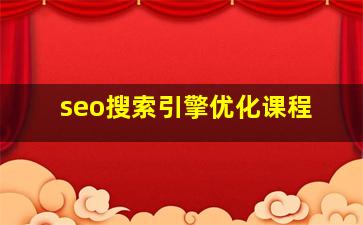 seo搜索引擎优化课程