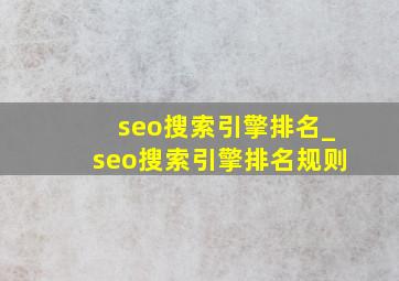 seo搜索引擎排名_seo搜索引擎排名规则
