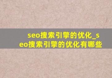 seo搜索引擎的优化_seo搜索引擎的优化有哪些
