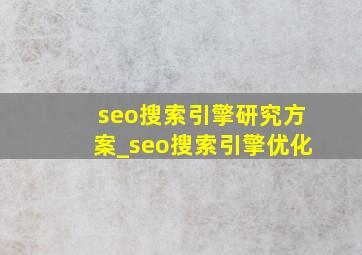 seo搜索引擎研究方案_seo搜索引擎优化