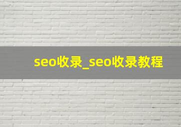 seo收录_seo收录教程