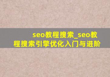 seo教程搜索_seo教程搜索引擎优化入门与进阶