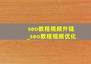 seo教程视频外链_seo教程视频优化