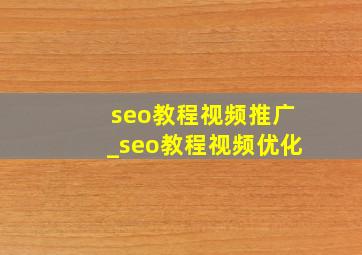 seo教程视频推广_seo教程视频优化