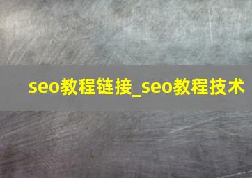 seo教程链接_seo教程技术