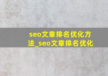 seo文章排名优化方法_seo文章排名优化