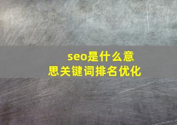 seo是什么意思关键词排名优化