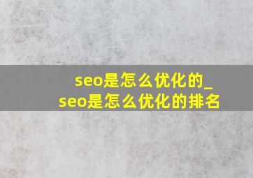 seo是怎么优化的_seo是怎么优化的排名