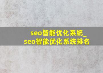 seo智能优化系统_seo智能优化系统排名