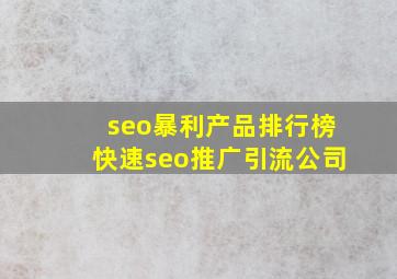 seo暴利产品排行榜(快速seo推广引流公司)