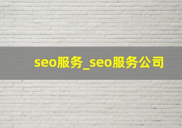 seo服务_seo服务公司