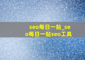 seo每日一贴_seo每日一贴seo工具