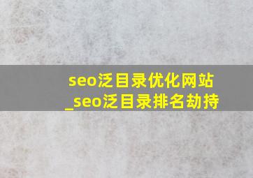 seo泛目录优化网站_seo泛目录排名劫持