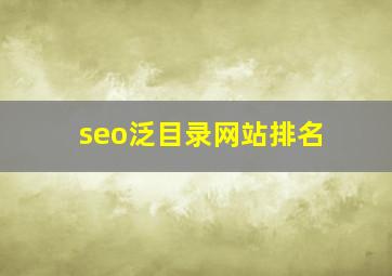 seo泛目录网站排名