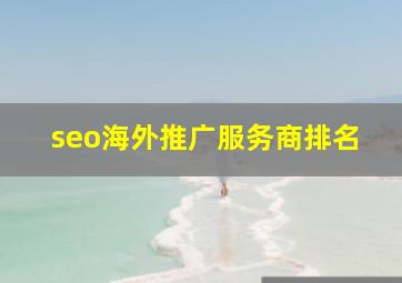 seo海外推广服务商排名