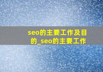 seo的主要工作及目的_seo的主要工作