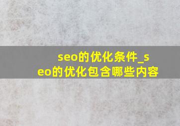 seo的优化条件_seo的优化包含哪些内容