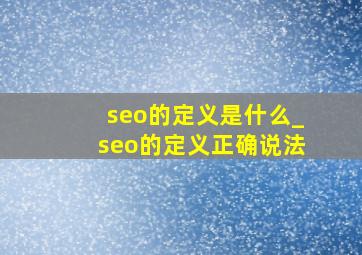 seo的定义是什么_seo的定义正确说法