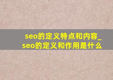 seo的定义特点和内容_seo的定义和作用是什么