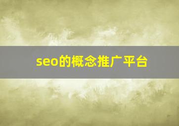 seo的概念推广平台