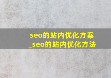 seo的站内优化方案_seo的站内优化方法
