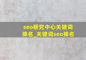 seo研究中心关键词排名_关键词seo排名