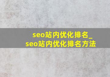seo站内优化排名_seo站内优化排名方法
