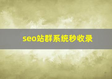 seo站群系统秒收录