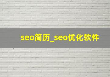 seo简历_seo优化软件