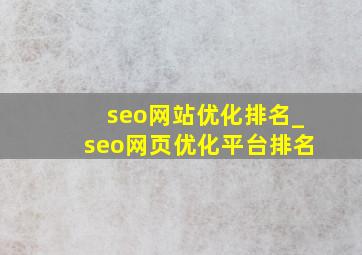 seo网站优化排名_seo网页优化平台排名