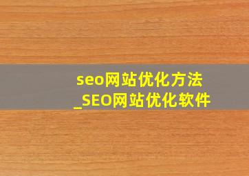 seo网站优化方法_SEO网站优化软件