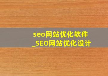 seo网站优化软件_SEO网站优化设计