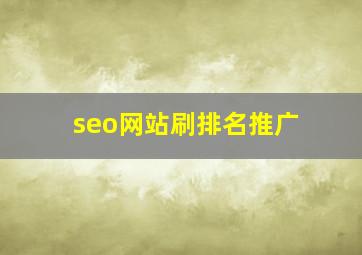 seo网站刷排名推广