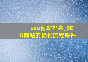 seo网站排名_SEO网站的优化流程课件
