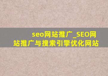 seo网站推广_SEO网站推广与搜索引擎优化网站