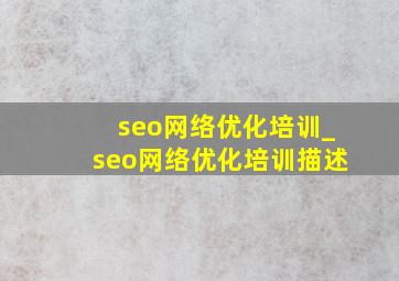 seo网络优化培训_seo网络优化培训描述