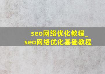 seo网络优化教程_seo网络优化基础教程
