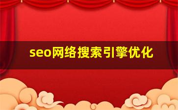 seo网络搜索引擎优化